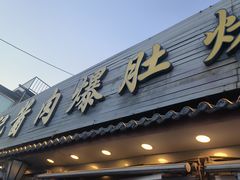 -清真·鸦儿李记·小馆(后海店)