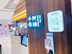 门面-阿嬷手作(深圳万象天地店)