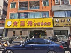 -大三元台湾鲁肉饭(沙井新桥店)