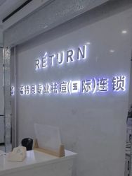 -蕾特恩专业祛痘·皮肤管理