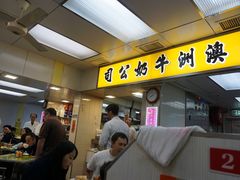 -澳洲牛奶公司(佐敦店)