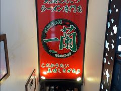 -一蘭拉面(新宿中央东口店)