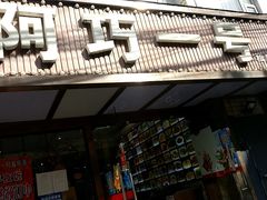 -阿巧一号私房菜(止园路店)