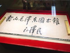 -韶山毛泽东图书馆