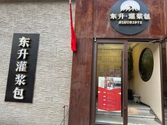 -东升灌浆包(辛庄街总店)