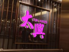 门面-香港茶餐厅文化体验馆(茶山镇店)