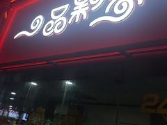 -一品飘香米线(一中总店)