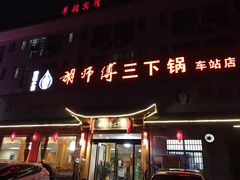 门面-胡师傅三下锅(汽车站店)