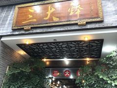 门面-三大钵江湖菜(空港店)