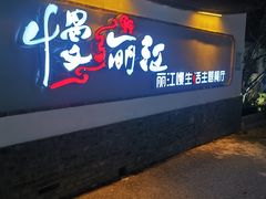 -慢丽江·云南野生菌土鸡锅(西山店)