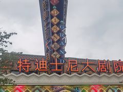 -迪士尼小镇