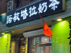 -诺敏塔拉奶茶-布里亚特包子-手把肉(锦都会店)