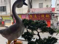-黄连大头华烧鹅(萧地大马路店)