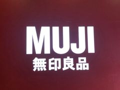 -MUJI无印良品(扬名广场2期店)