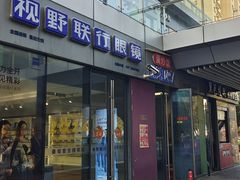 -视野联行眼镜·蔡司·尼康·授权优选门店(青浦宝龙店)