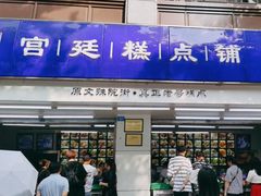 -宫廷糕点铺(人民中路店)