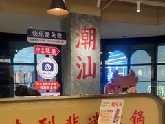 -八合里潮汕鲜牛肉火锅(万科里店)