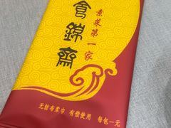 -食锦斋(塔头店)