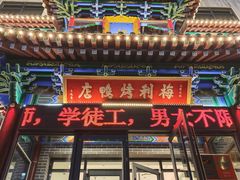 -梅利汴京烤鸭•开封豫菜地标店(晋安路店)