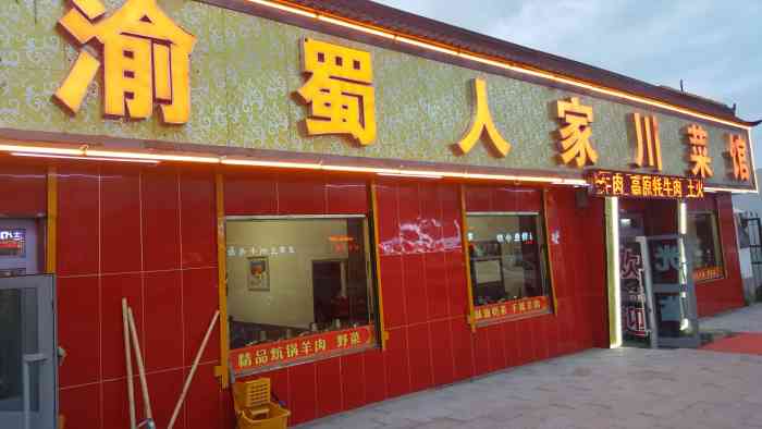 渝蜀人家川菜馆-"去盐卡路上在黑马河小住这家餐厅看着最大.