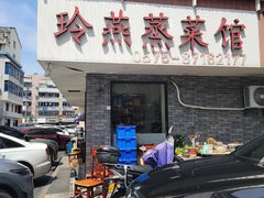 -玲燕蒸菜馆(江东路店)