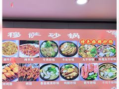 -清真·穆萨砂锅(大皮院店)