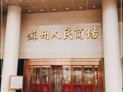 -苏州人民商场
