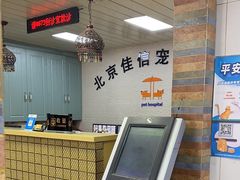 -北京佳信宠物医院