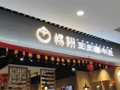 门面-杨翔豆皮涮牛肚(华阳城店)