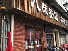 门面-八味餐馆(林司后店)