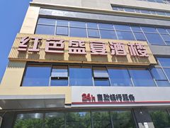 -红色盛宴酒楼(科丰桥店)