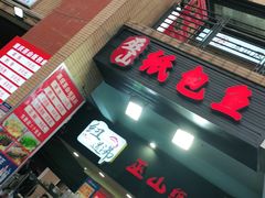 门面-纽道沸巫山纸包鱼(中海国际店)