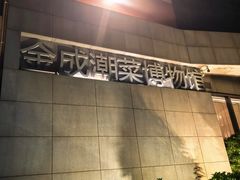 -金成潮菜博物馆(海珠湿地店)