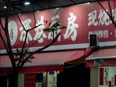 -深巷厨房排档(温州菜黑金冠大学城店)