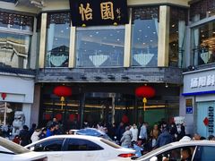 -怡园饭店-餐厅(四望亭店)