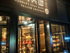 -荣家黄鱼面(南京西路店)