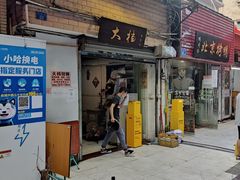 门面-大档(荔湾店)