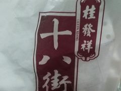-桂发祥·直营(下瓦房店)