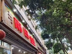 -雨田饭店(华兴东街店)