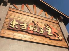 门面-东方饺子王(工农大路店)