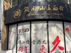 -镇南锅盖面馆(解放路店)