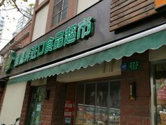 -JustFresh捷德鲜超市(西康店)