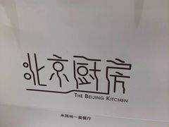 -北京厨房(西安SKP店)