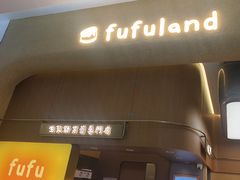 -fufuland·生乳舒芙蕾(北京·合生汇店)