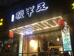 门面-五牛头