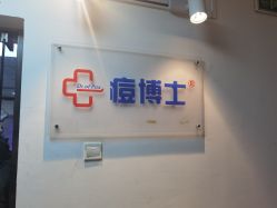 -痘博士北京·全国连锁祛痘机构