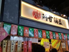 门面-阿甘锅盔(中关村食宝街店)