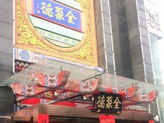 门面-全聚德(常州店)