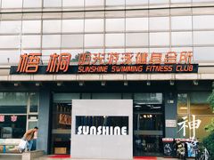 -梧桐阳光国际游泳健身会所(亚运村店)