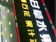 门面-阿群甘草水果